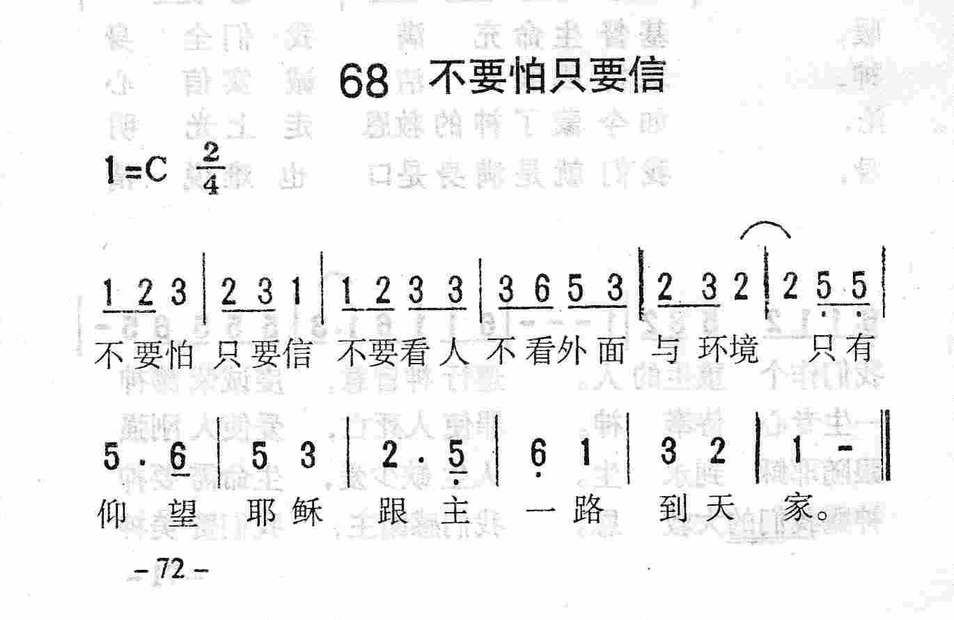 《第68首 - 不要怕只要信》