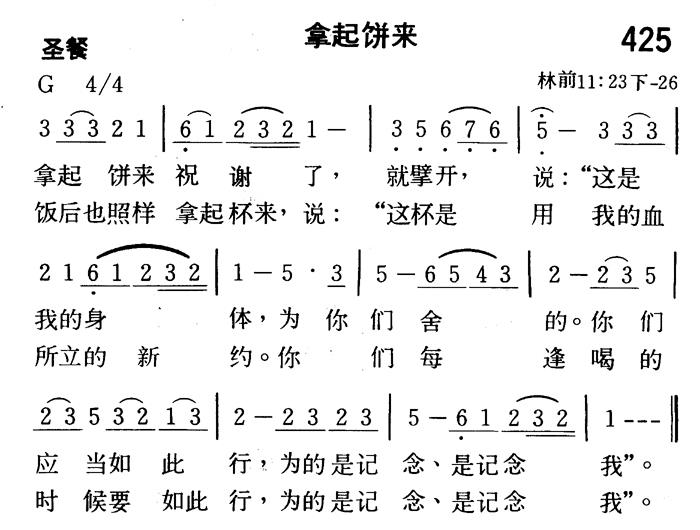 《第425首 - 拿起饼来》