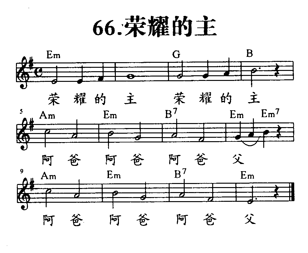 《第66首 - 荣耀的主》