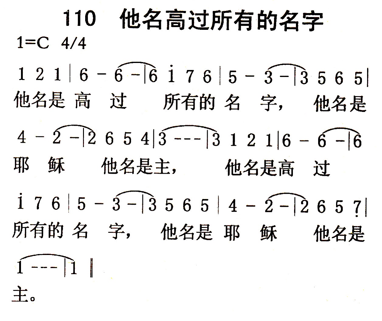 《第110首 - 他名高过所有的名字》