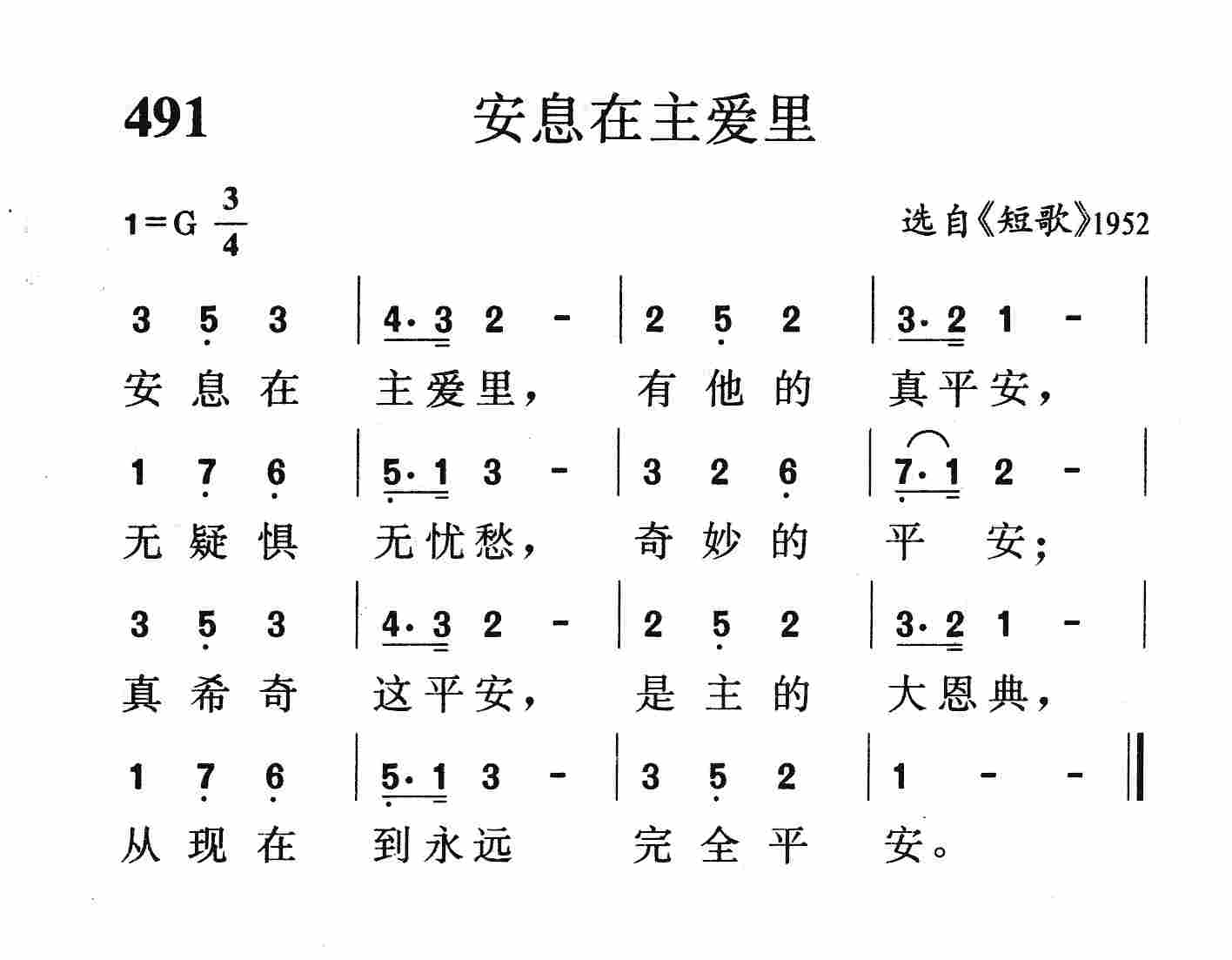 《第491首 - 安息在主爱里》