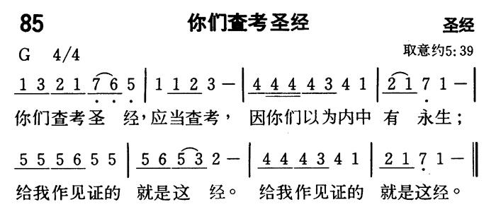 《第85首 - 你们查考圣经》