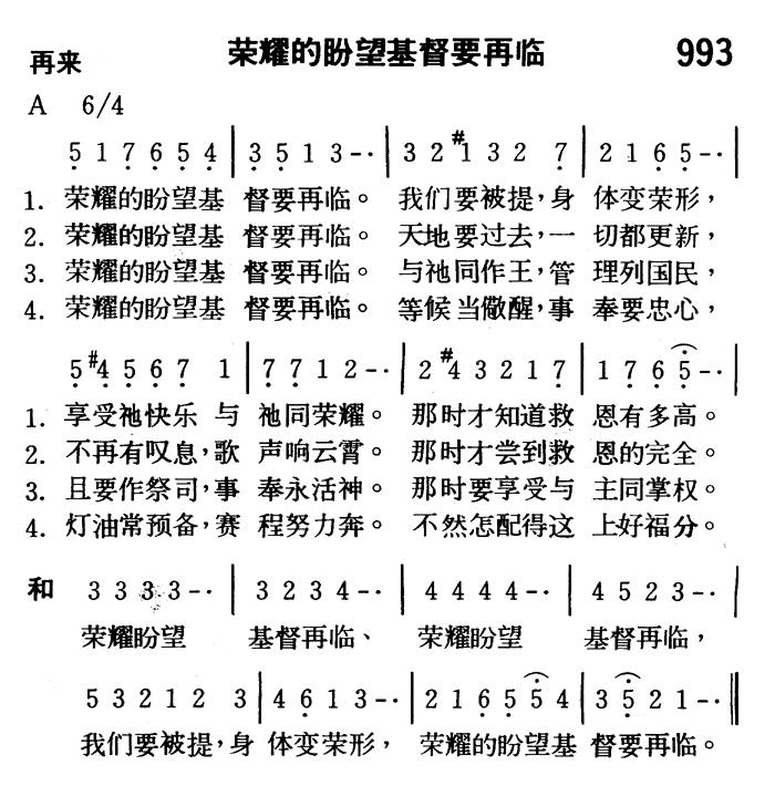 《第993首 - 荣耀的盼望基督要再临》
