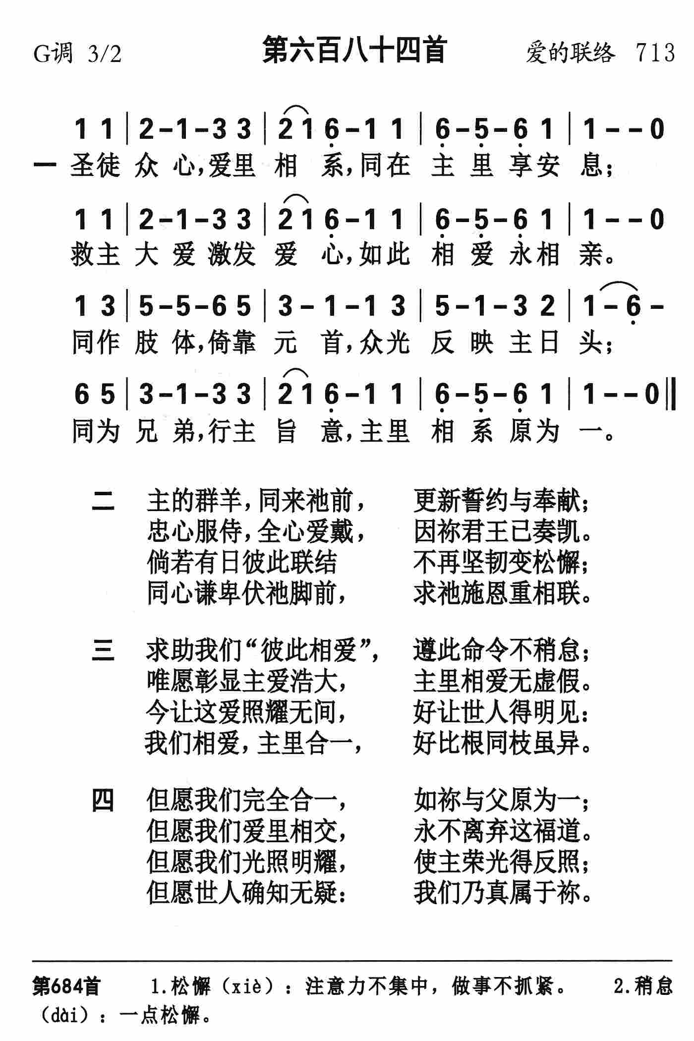 《第684首 - 圣徒众心爱里相系》