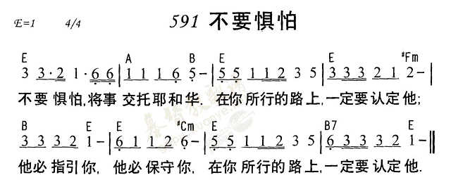 《第591首 - 不要惧怕》