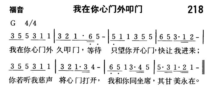 《第218首 - 我在你心门外叩门》