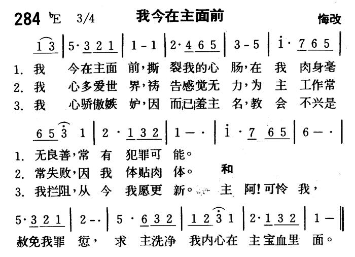 《第284首 - 我今在主面前》