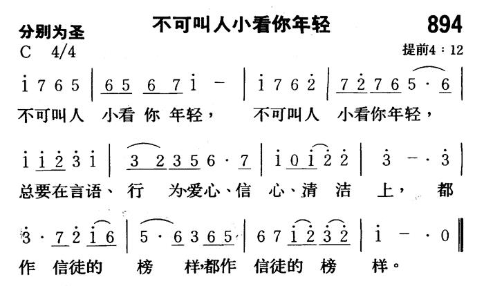 《第894首 - 不可叫人小看你年轻》