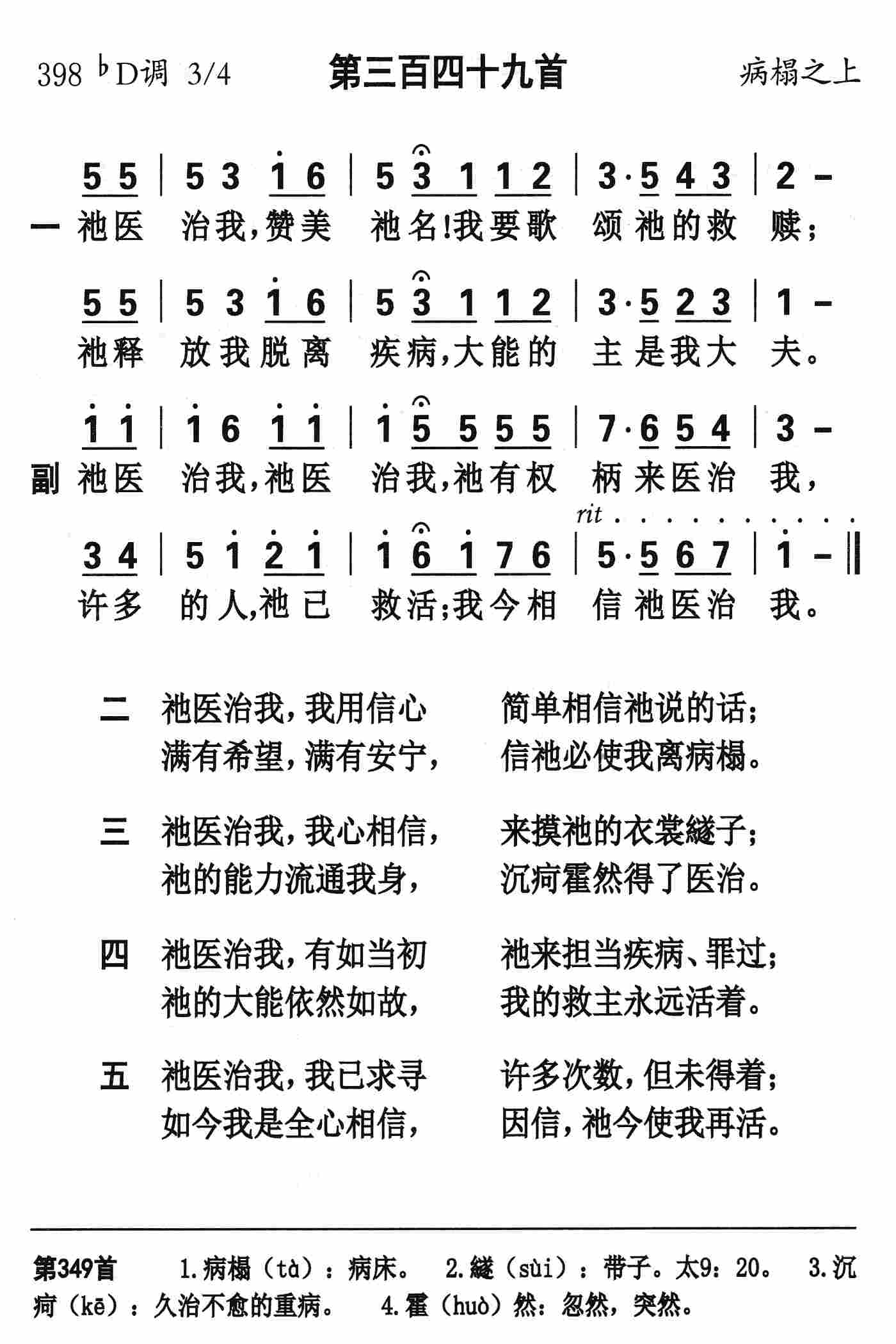 《第349首 - 祂医治我》
