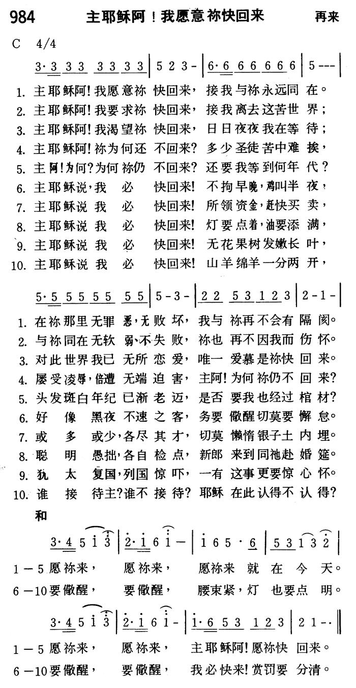 《第984首 - 主耶稣阿！我愿意你快来》