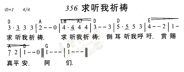 《第356首 - 求听我祈祷》
