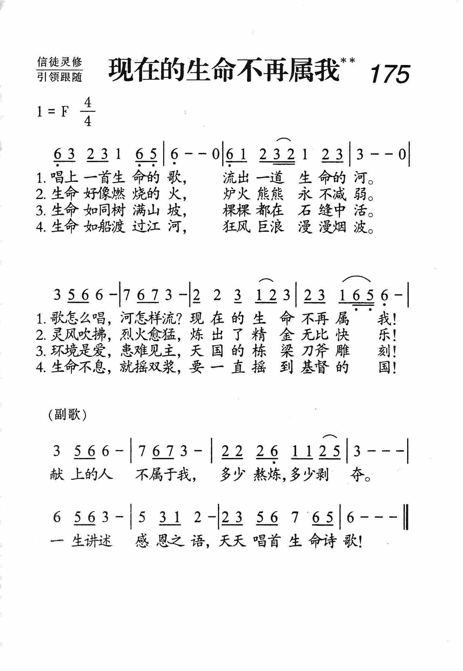 《第175首 - 现在的生命不再属我》