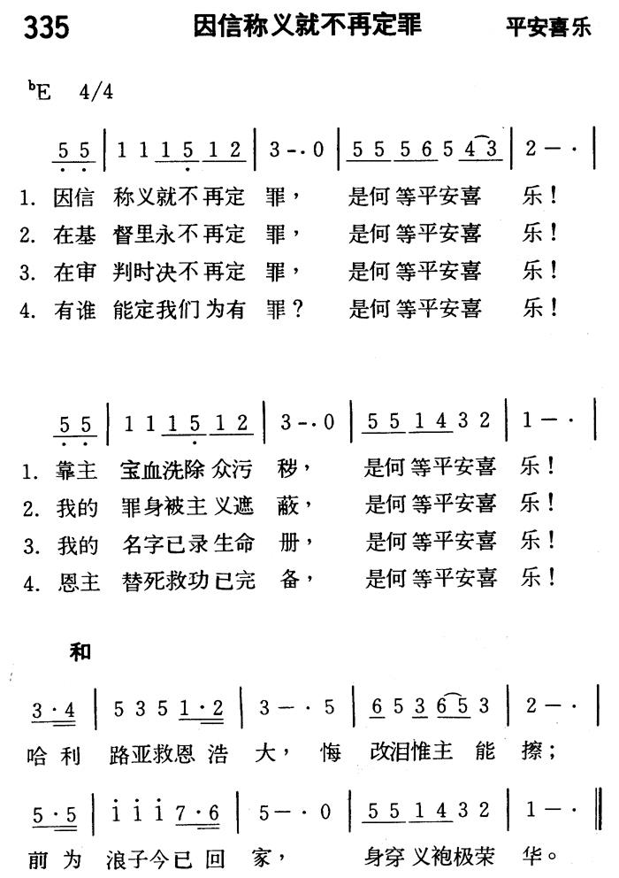 《第335首 - 因信称义就不再定罪》