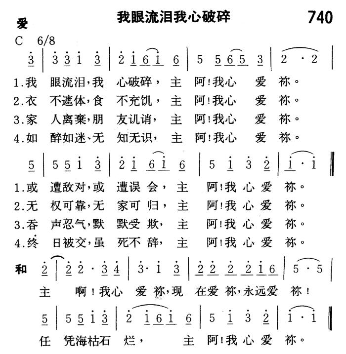 《第740首 - 我眼流泪我心破碎》