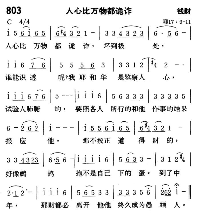 《第803首 - 人心比万物都诡诈》