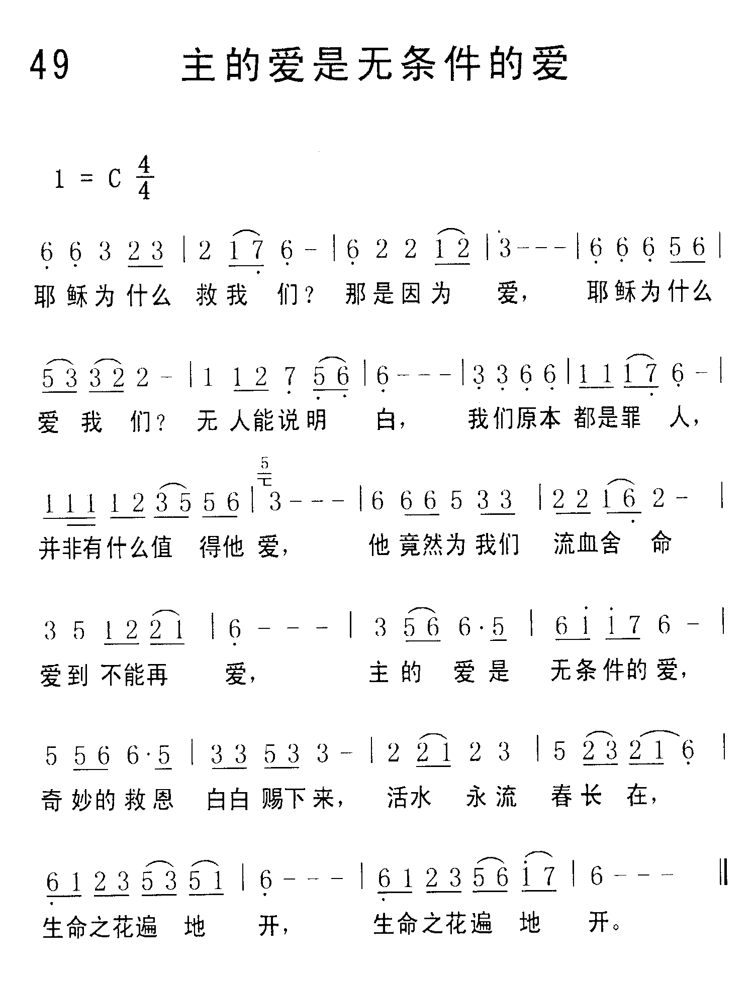 《第49首 - 主的爱是无条件的爱》