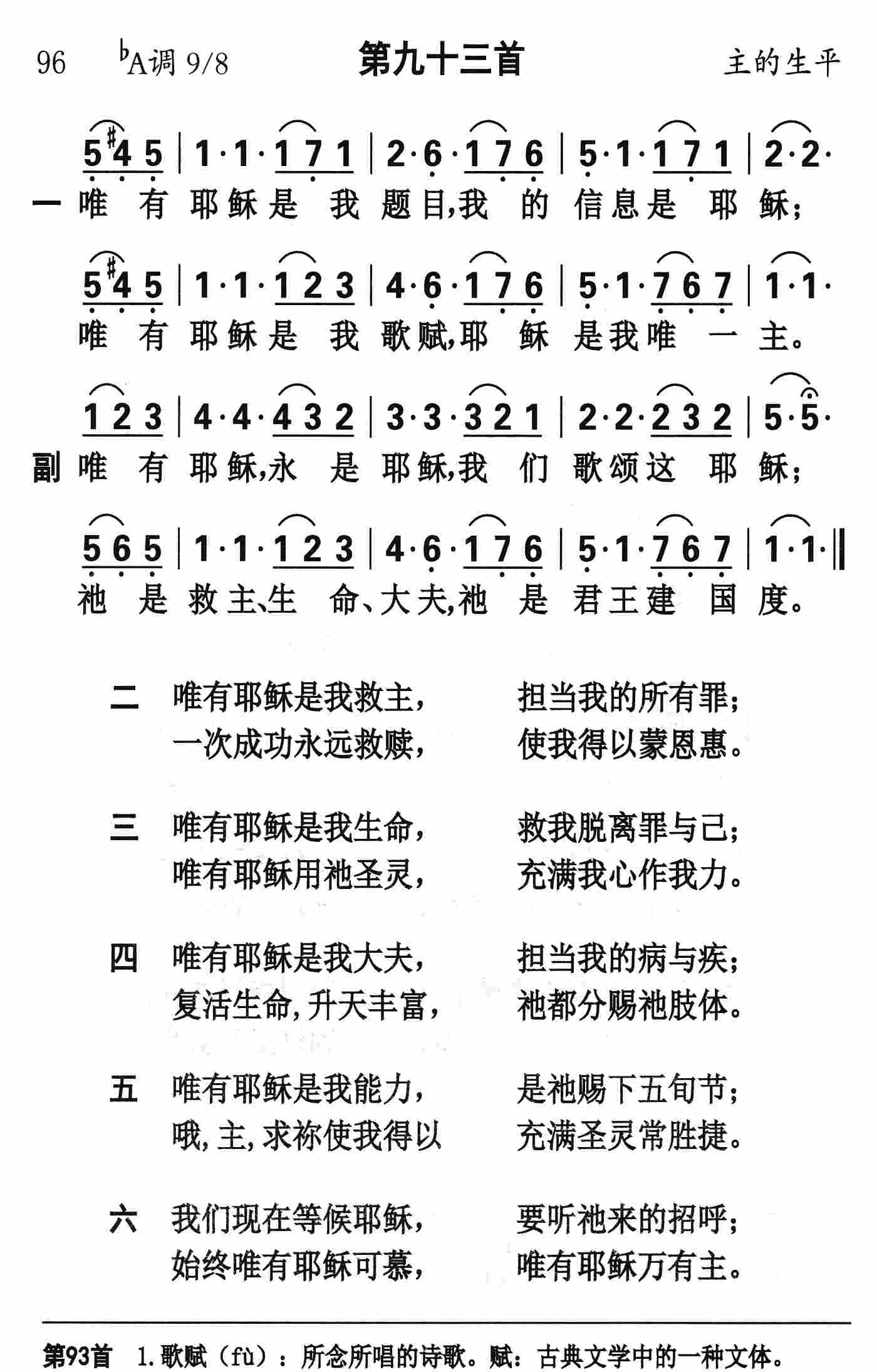 《第93首 - 唯有耶稣是我题目》