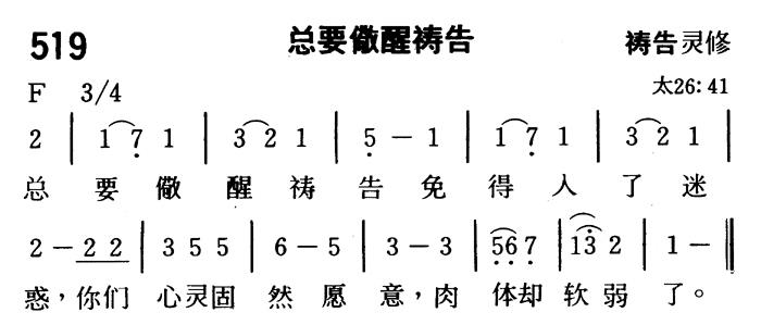 《第519首 - 总要儆醒祷告》