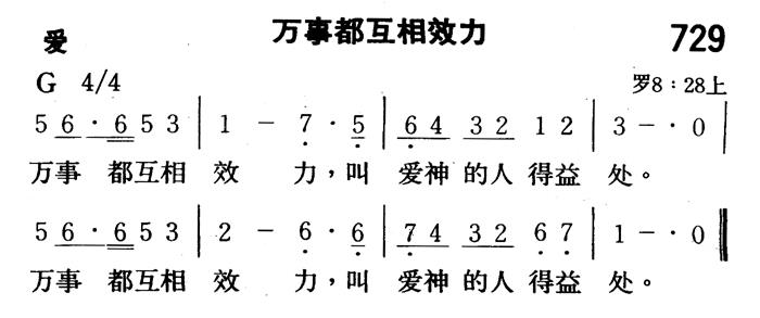 《第729首 - 万事都互相效力》