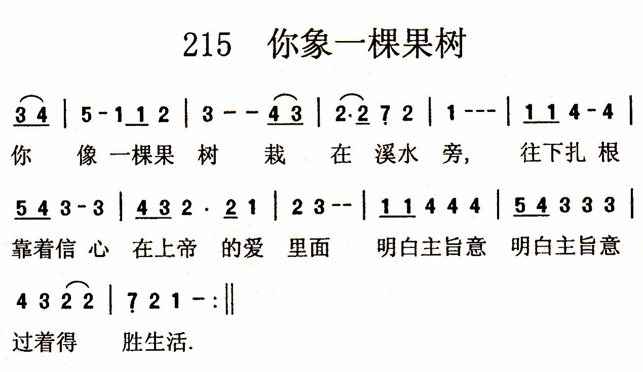 《第215首 - 你像一棵果树》