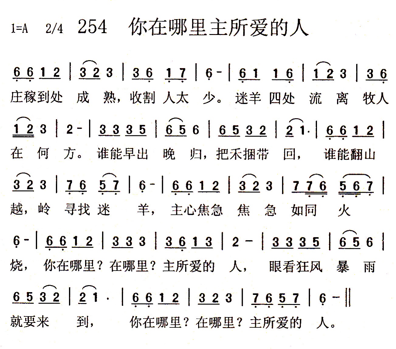 《第254首 - 你在哪里主所爱的人》