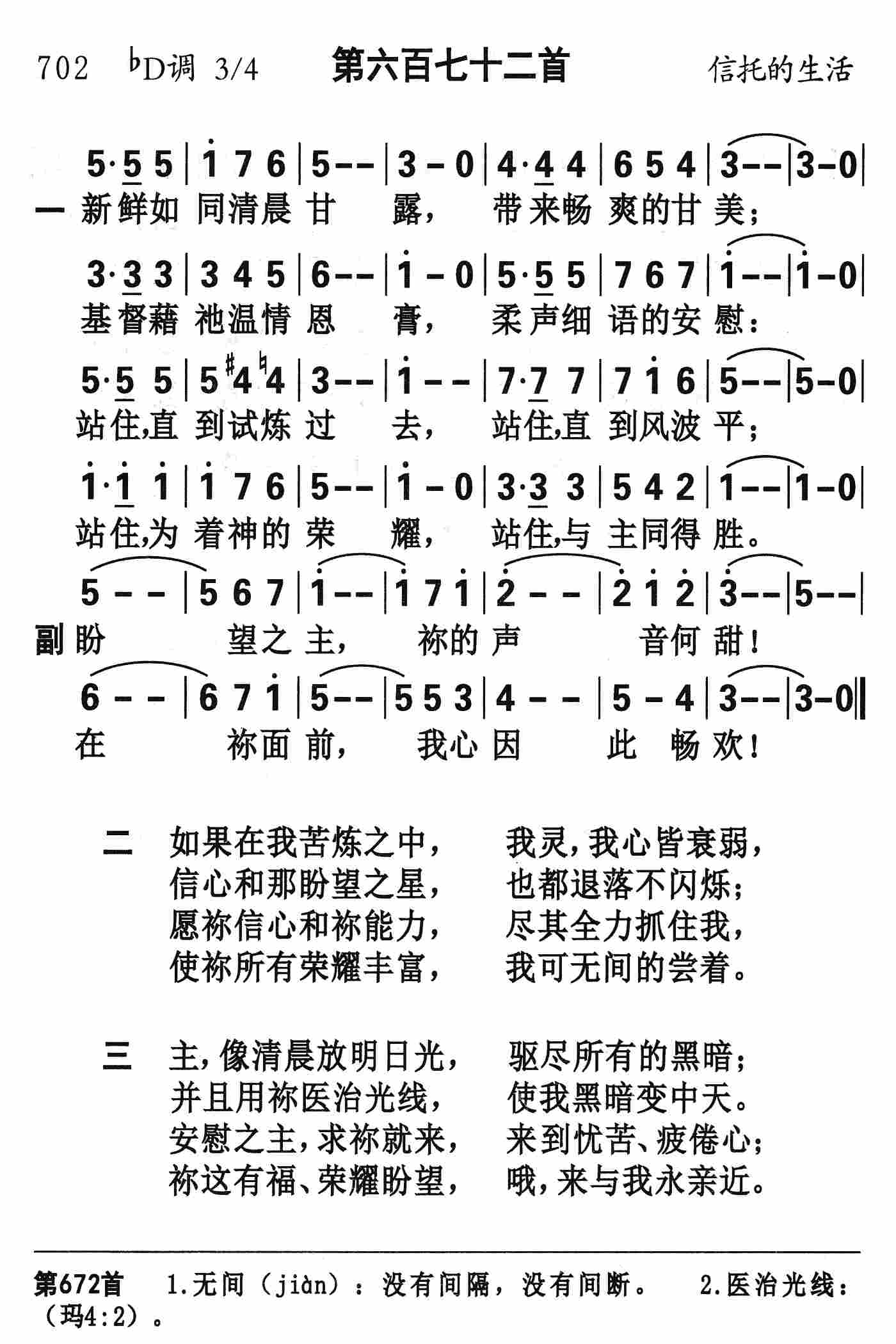 《第672首 - 新鲜如同清晨甘露》