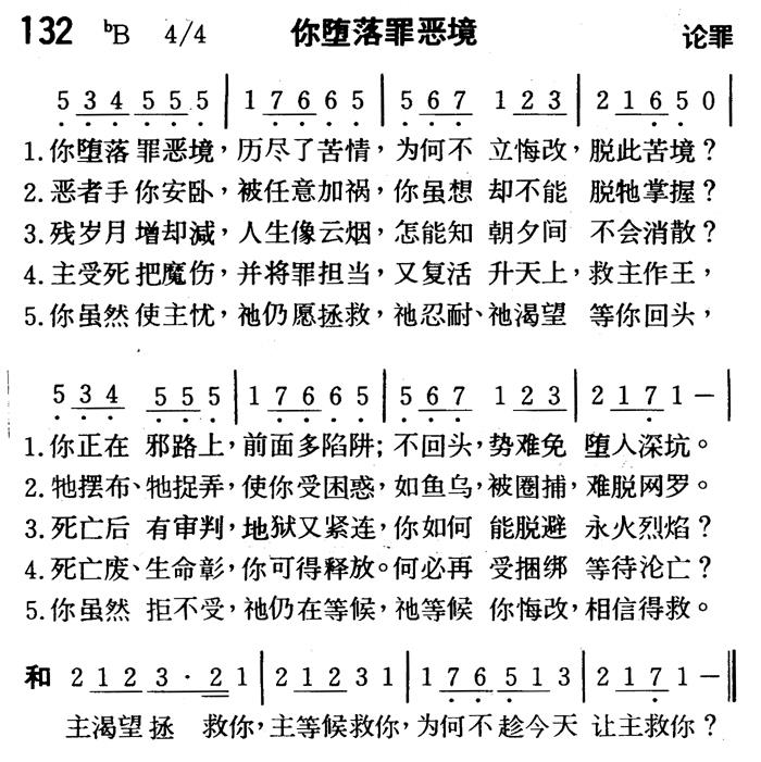 《第132首 - 你堕落罪恶境》