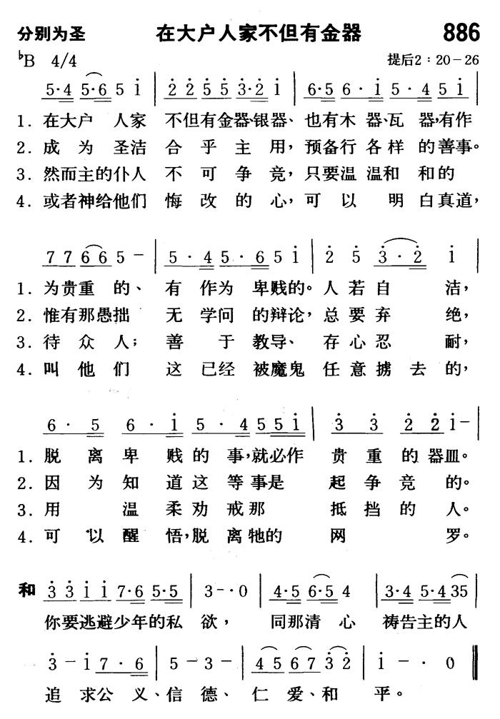 《第886首 - 在大户人家不但有金器》