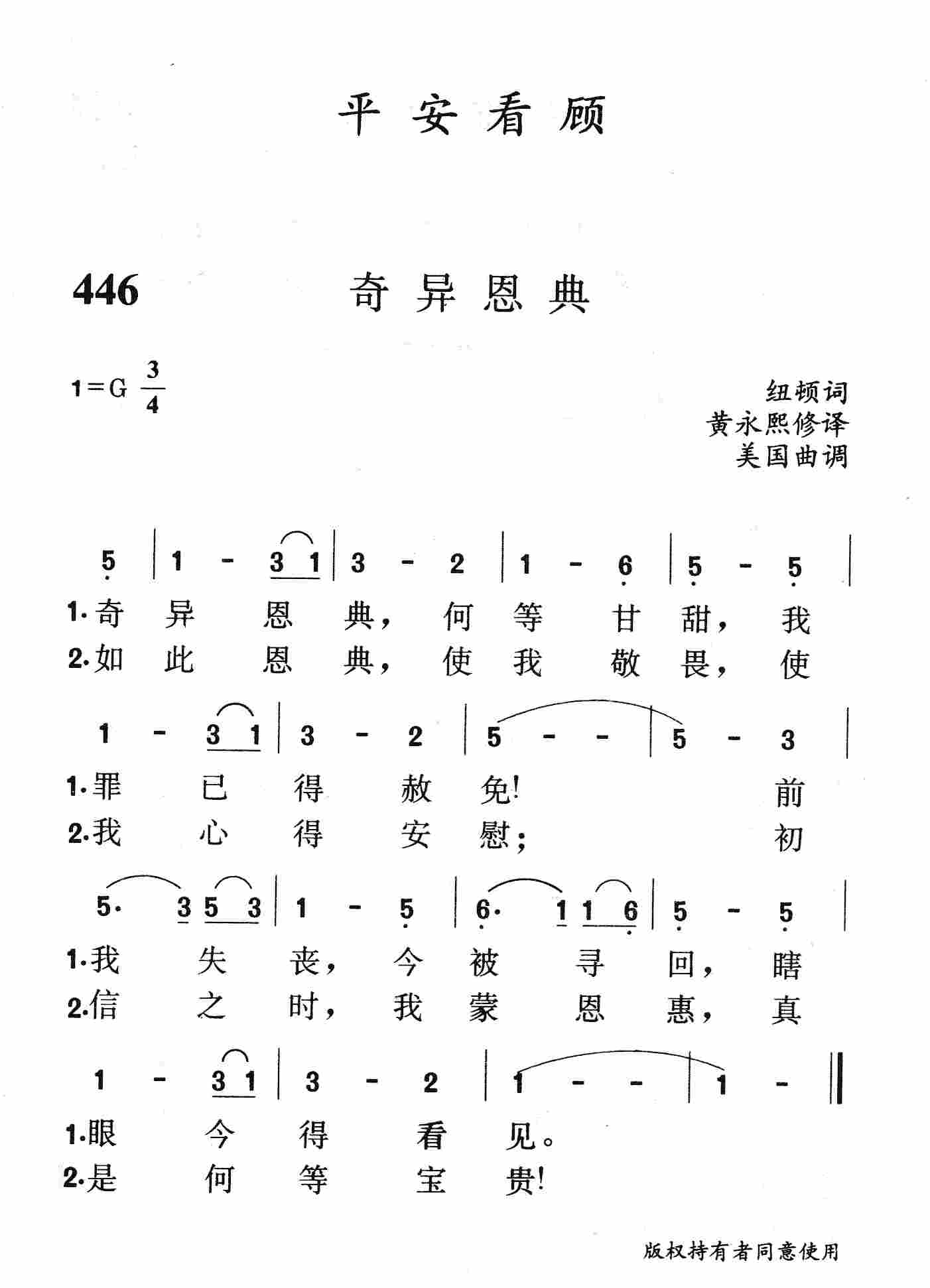 《第446首 - 奇异恩典》