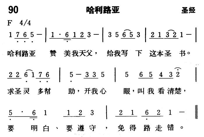 《第90首 - 哈利路亚》