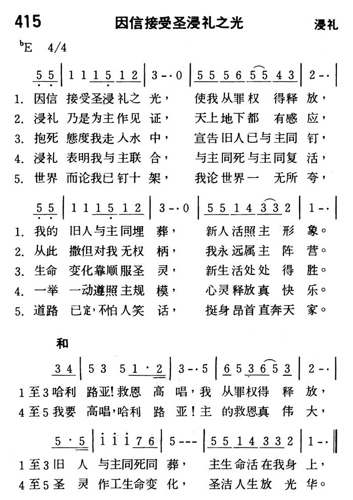《第415首 - 因信接爱圣浸礼之光》