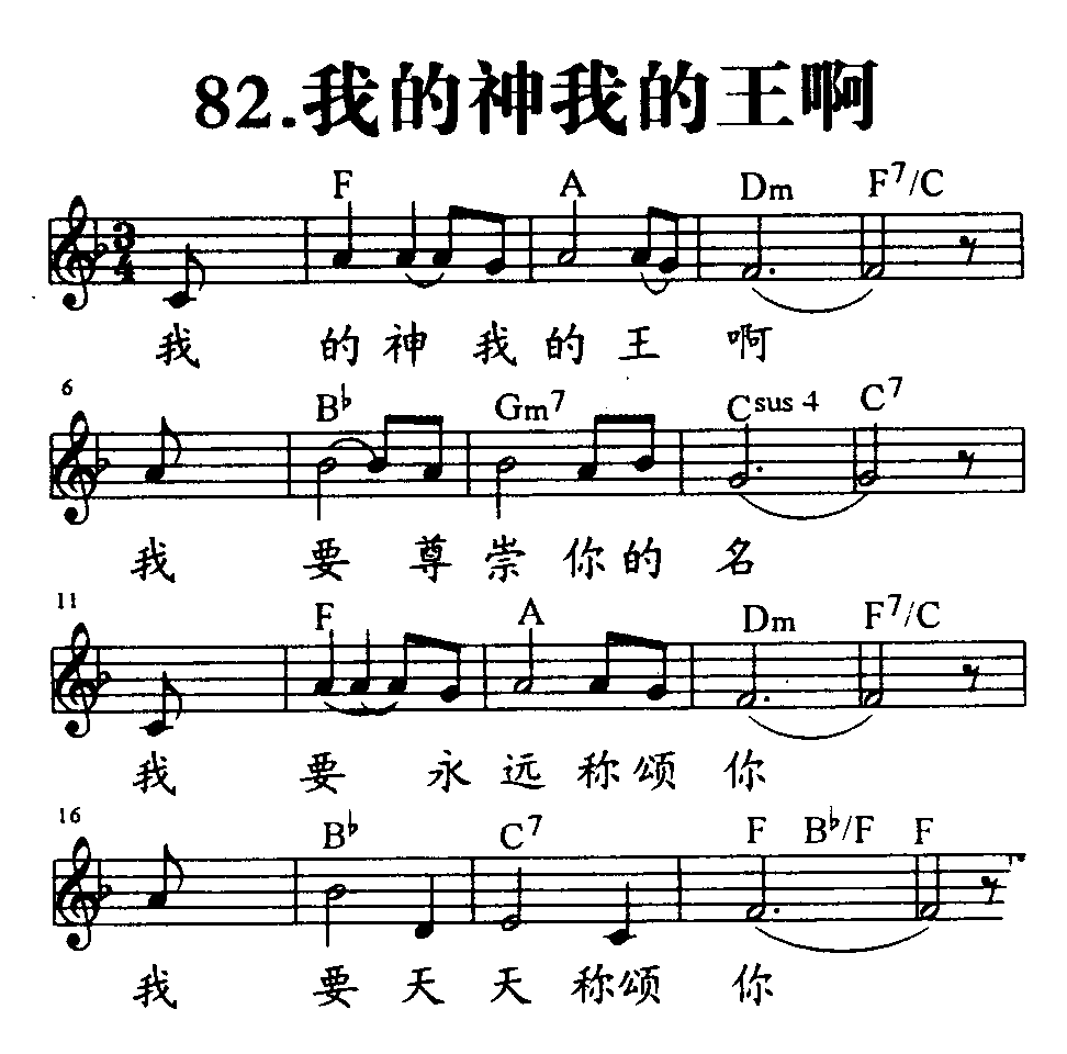 《第82首 - 我的神我的王啊》