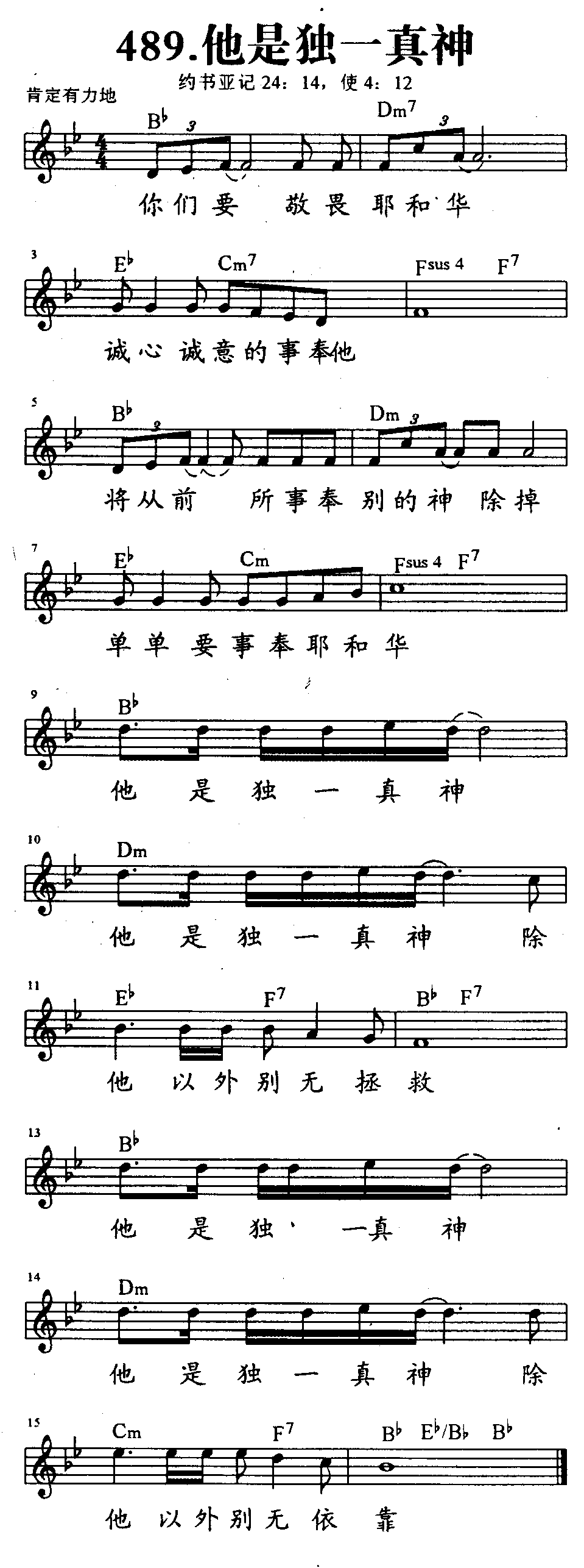《第489首 - 祂是独一真神》