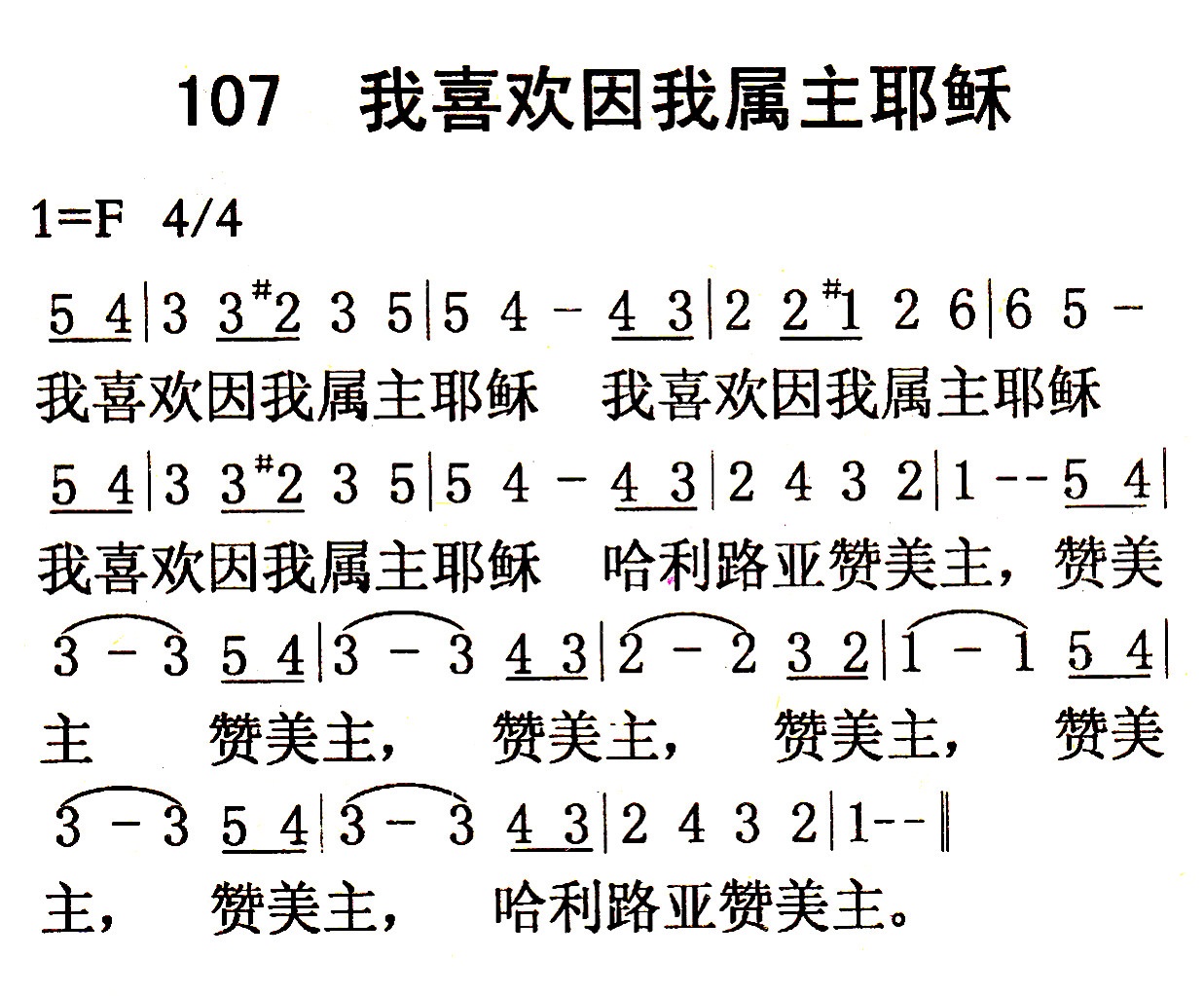 《第107首 - 我喜欢因我属主耶稣》