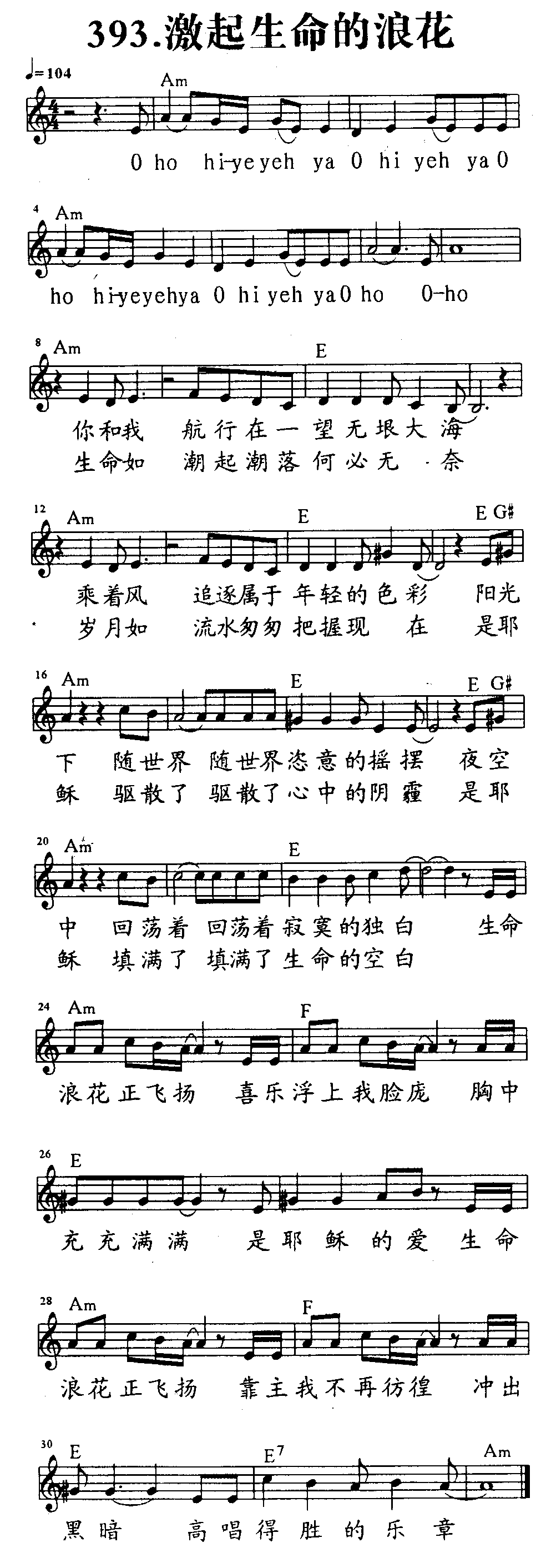 《第393首 - 激起生命的浪花》