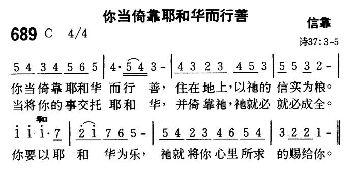 《第689首 - 你当倚靠耶和华而行善》