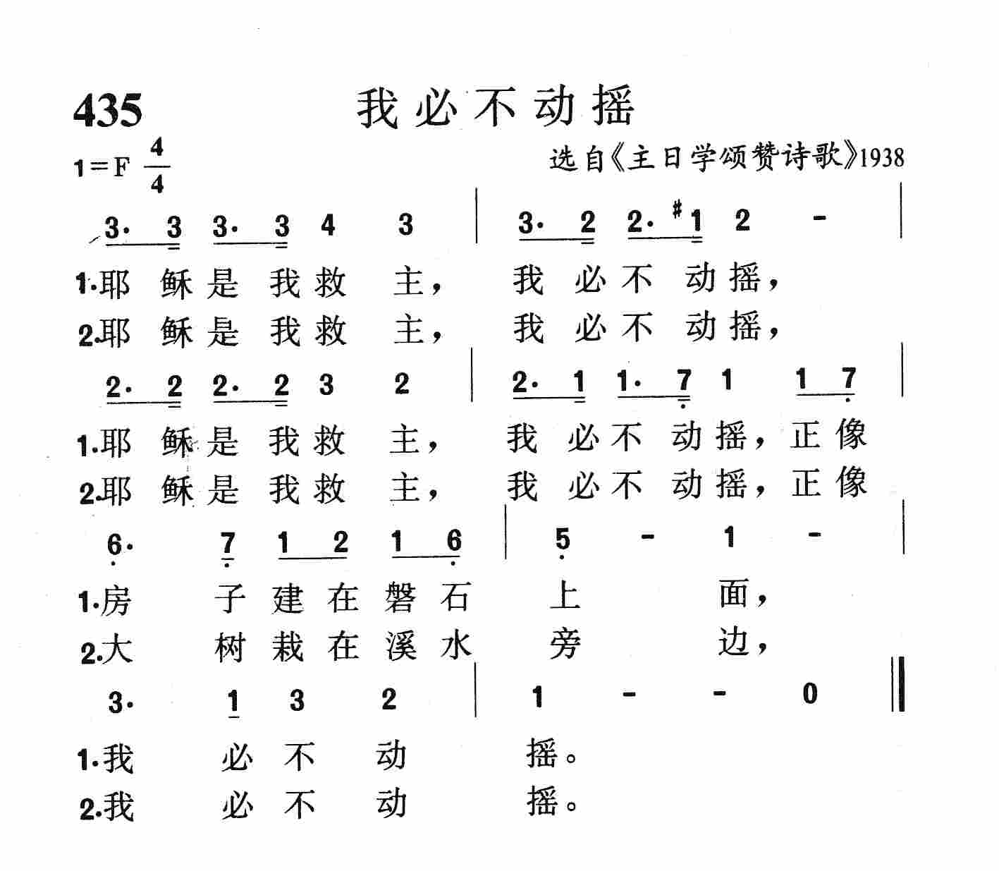 《第435首 - 我必不动摇》