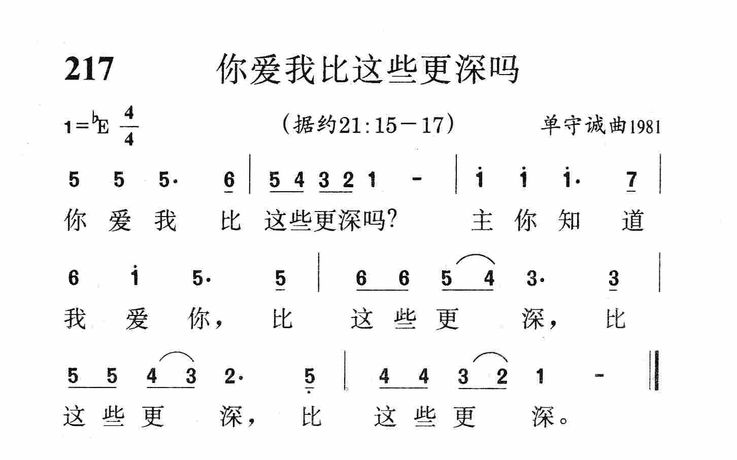 《第217首 - 你爱我比这些更深吗》