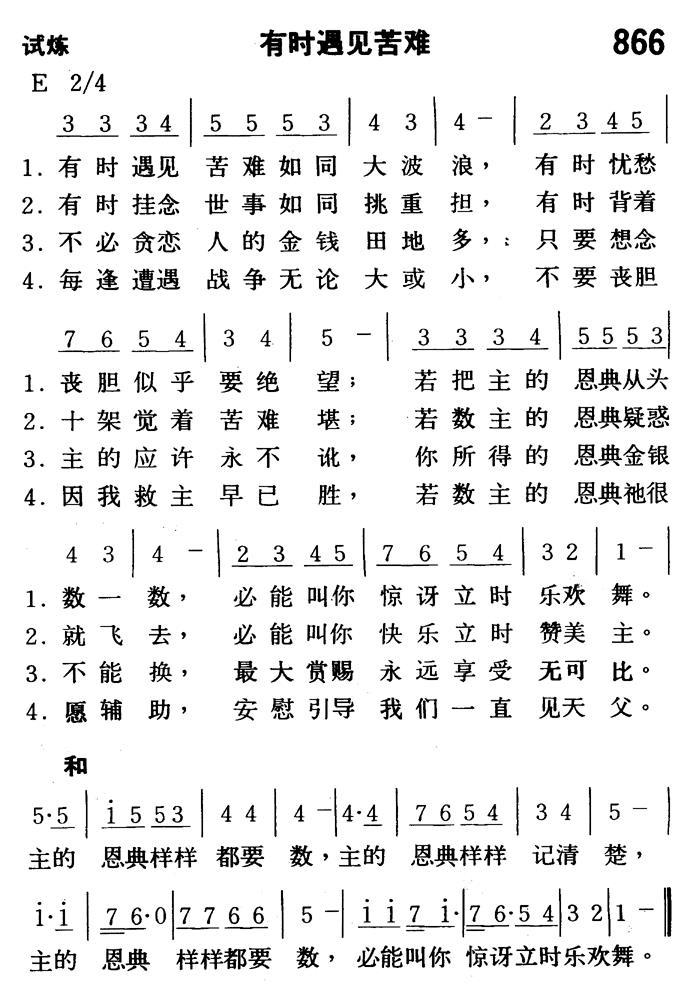 《第866首 - 有时遇见苦难》