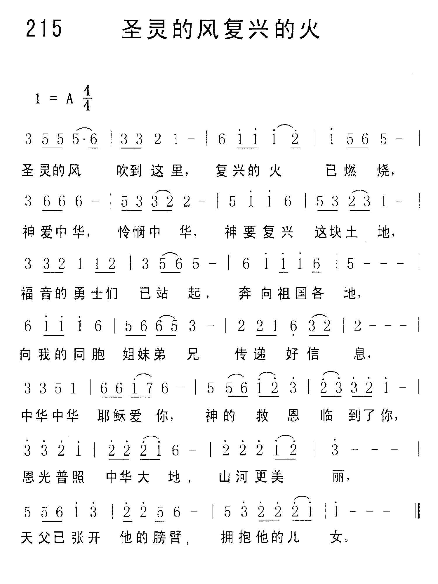 《第215首 - 圣灵的风复兴的火》