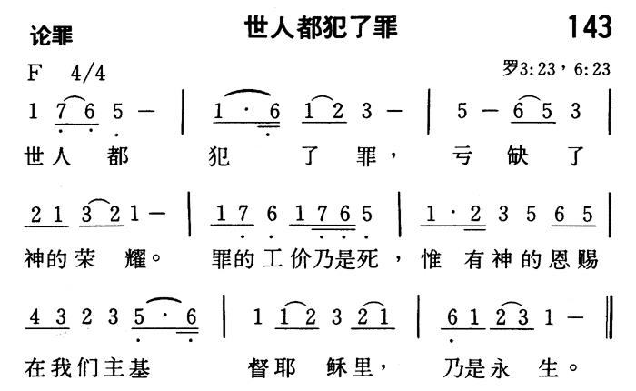 《第143首 - 世人都犯了罪》