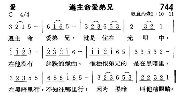 《第744首 - 遵主命爱弟兄》