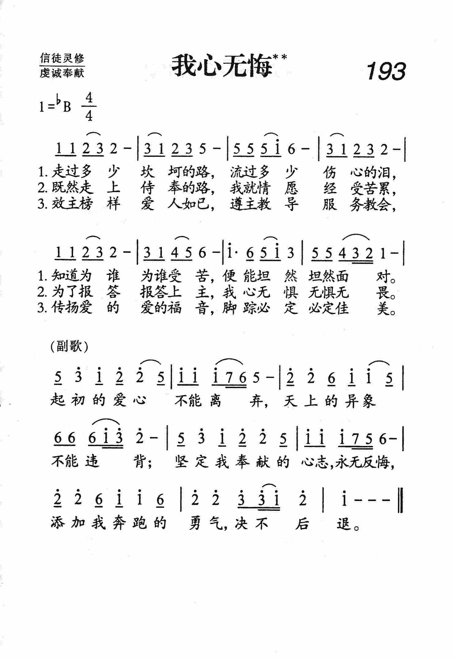 《第193首 - 我心无悔》