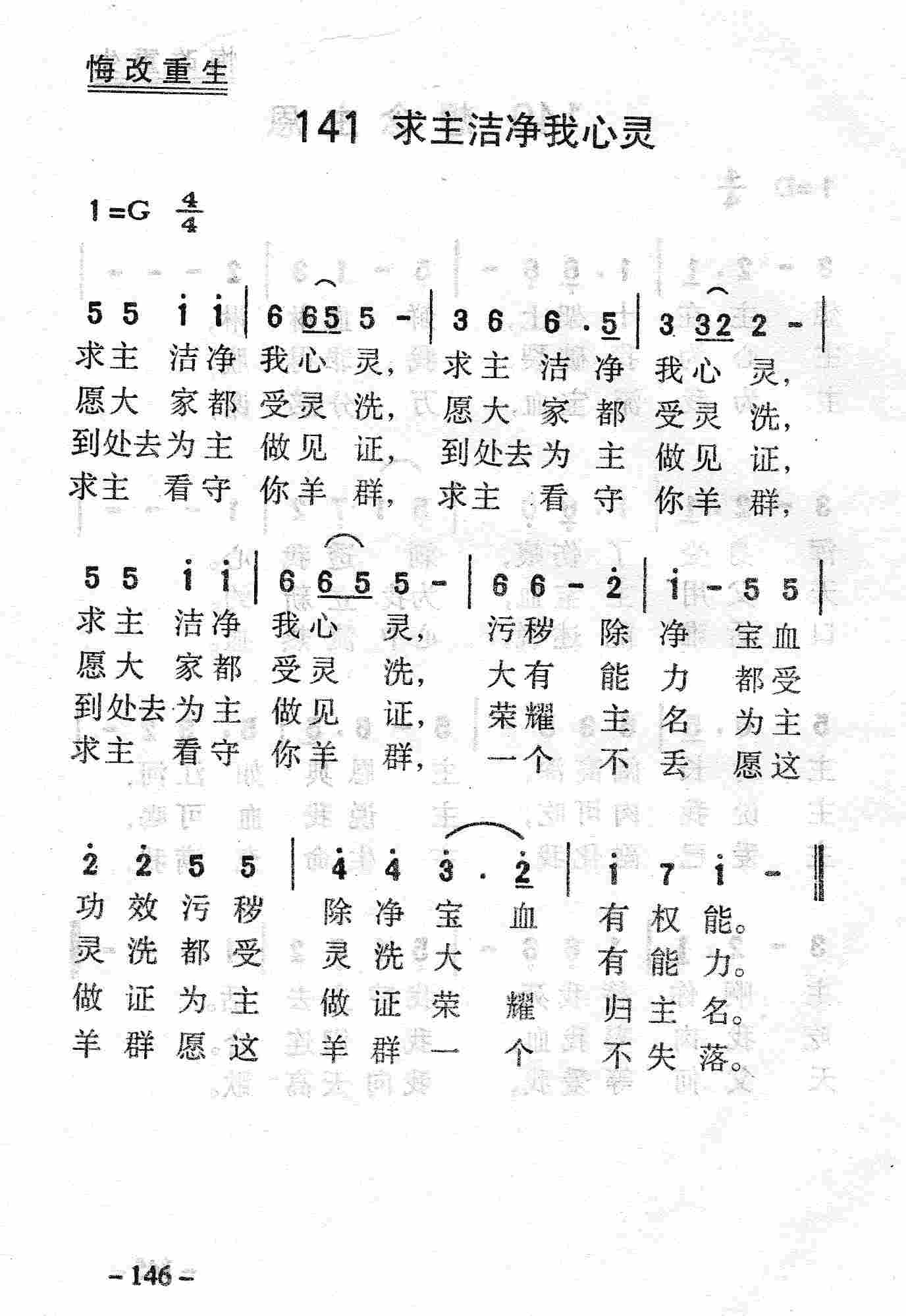 《第141首 - 求主洁净我心灵》