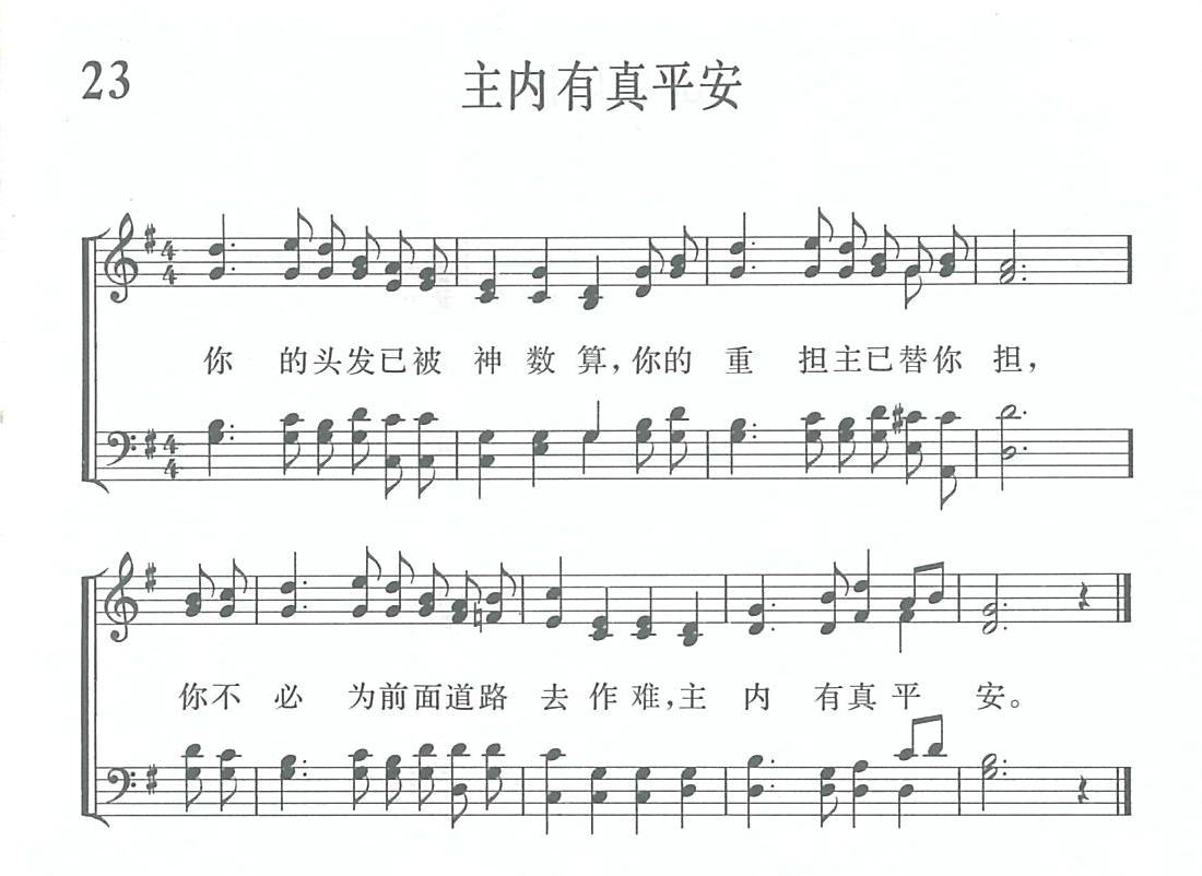 《第1023首 - 主内有真平安》