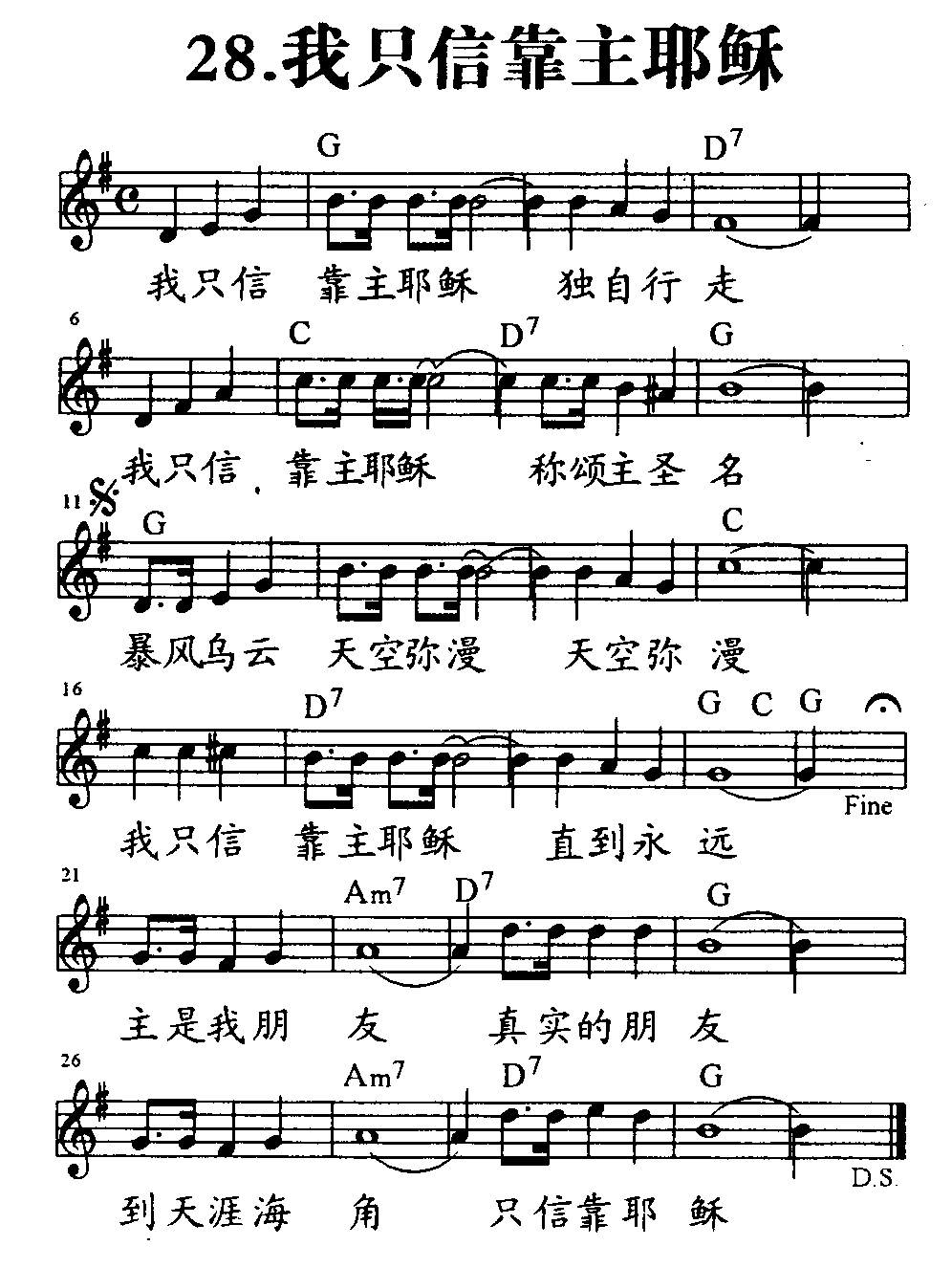 《第28首 - 我只信靠主耶稣》