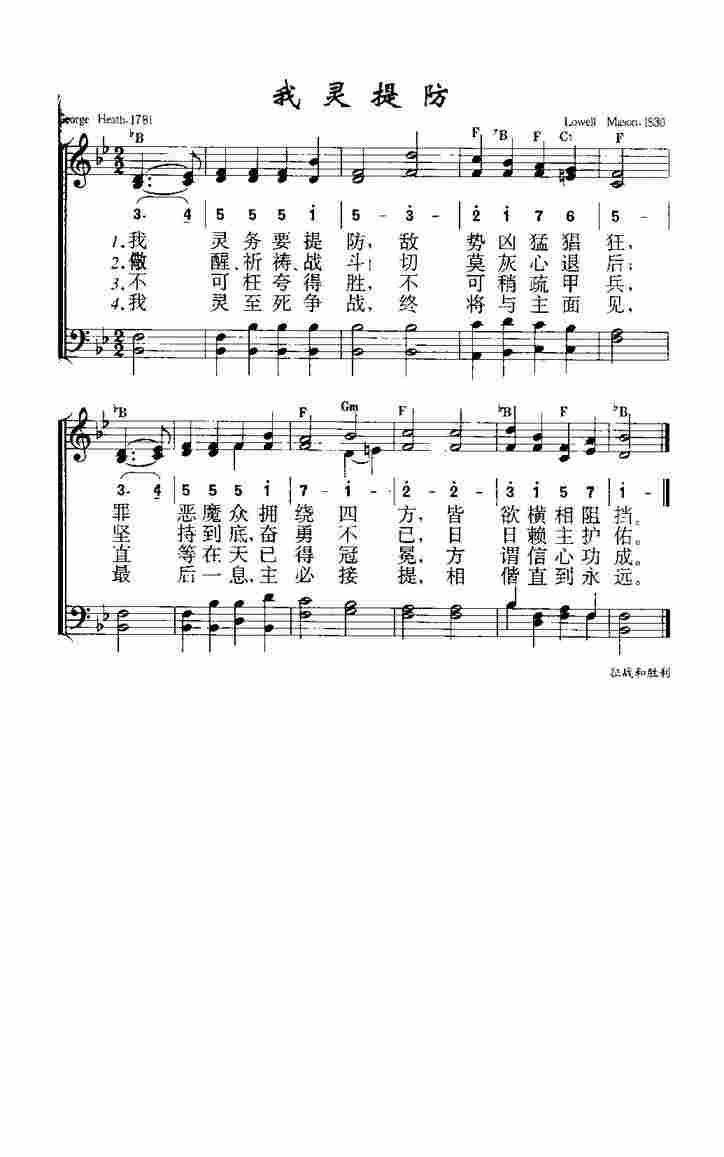 《第658首 - 我灵提防》