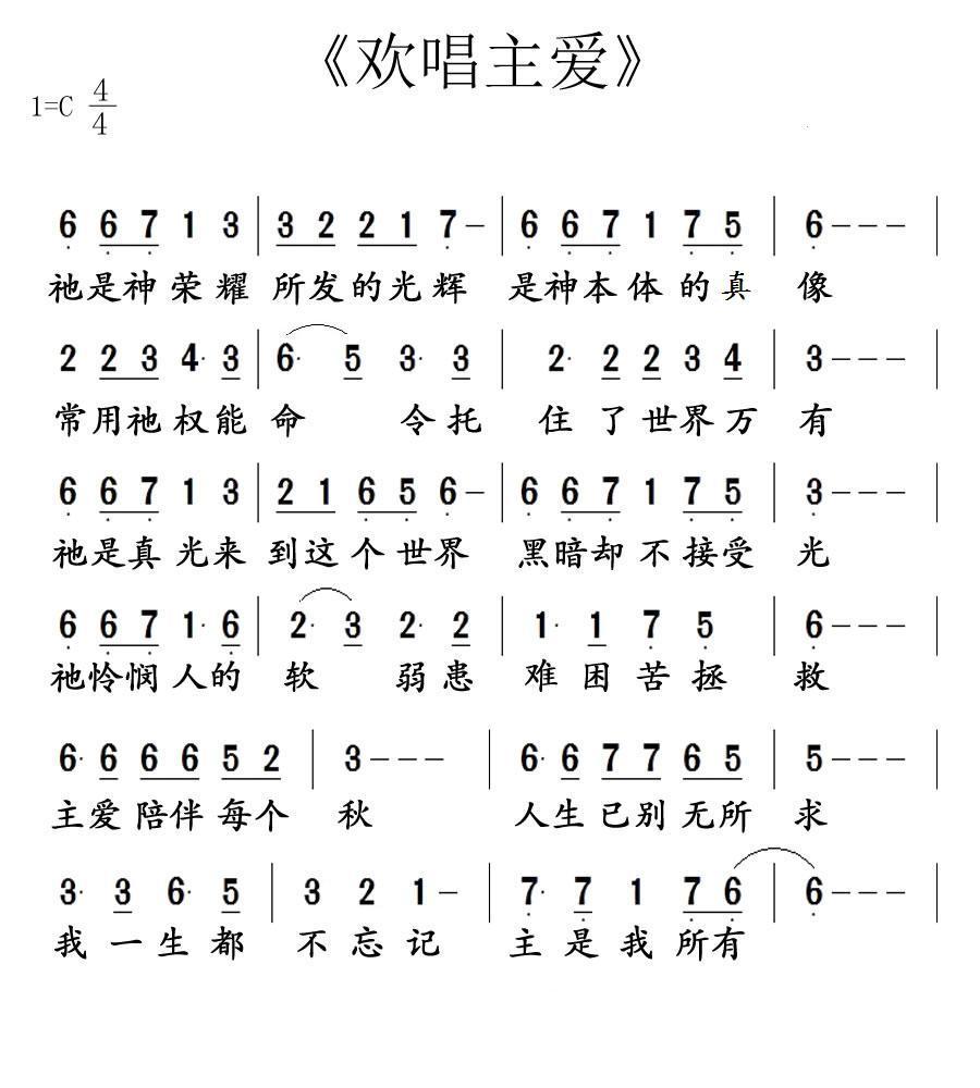 《欢唱主爱 简谱》