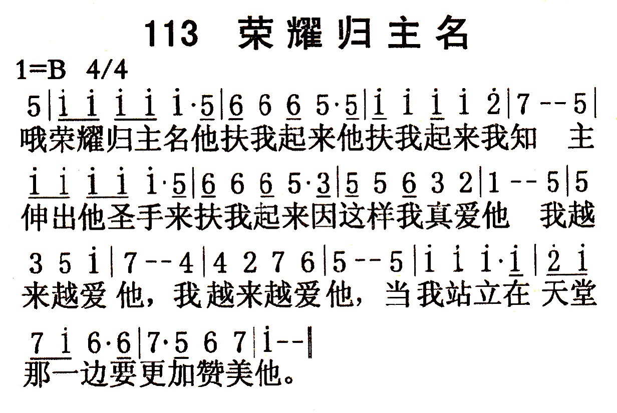 《第113首 - 荣耀归主名》