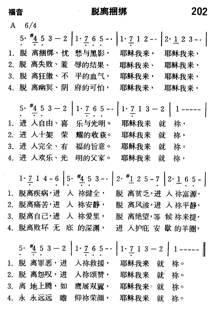 《第202首 - 脱离捆绑》